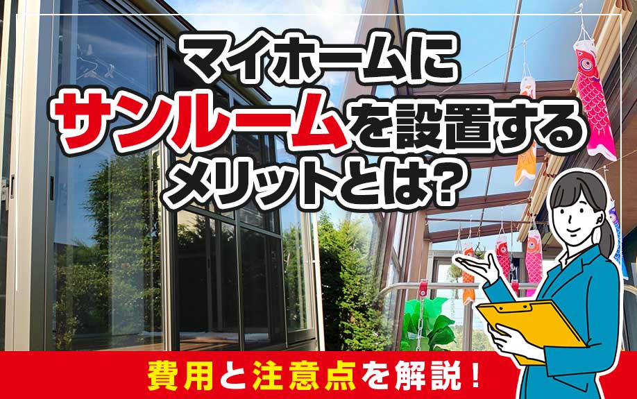 マイホームにサンルームを設置するメリットとは?費用と注意点を解説!の画像
