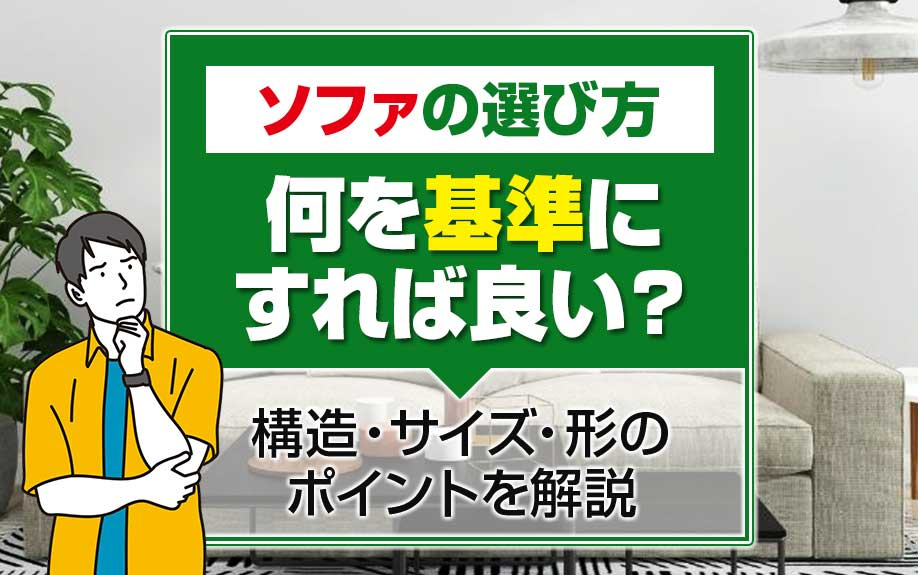 ソファの選び方は何を基準にすれば良い?構造・サイズ・形のポイントを解説の画像