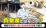 負動産とはなにか？相続で損をしないための方法をご紹介の画像