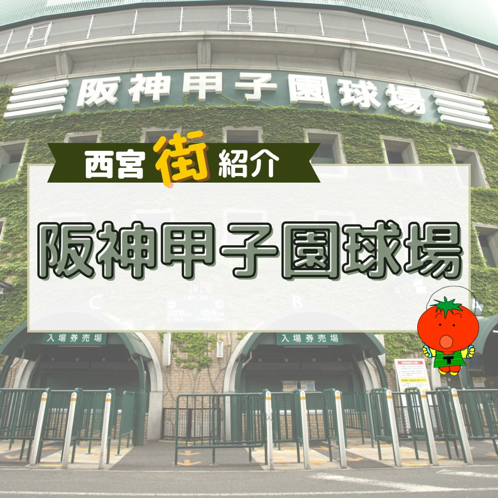 甲子園球場-西宮街紹介の画像