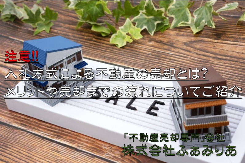 入札方式による不動産の売却とは？メリットや売却までの流れについてご紹介の画像