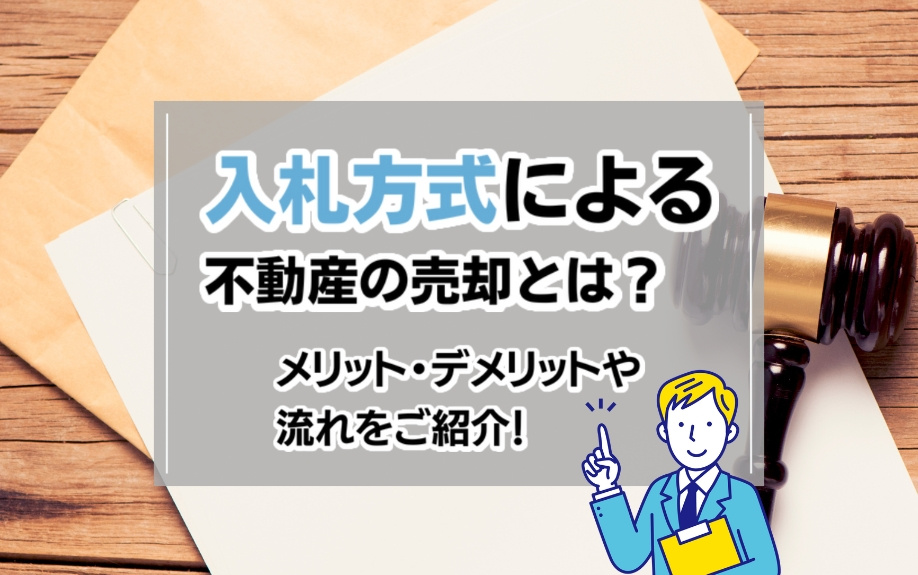 入札方式で不動産を売却！高値更新の可能性と手順完全ガイドの画像