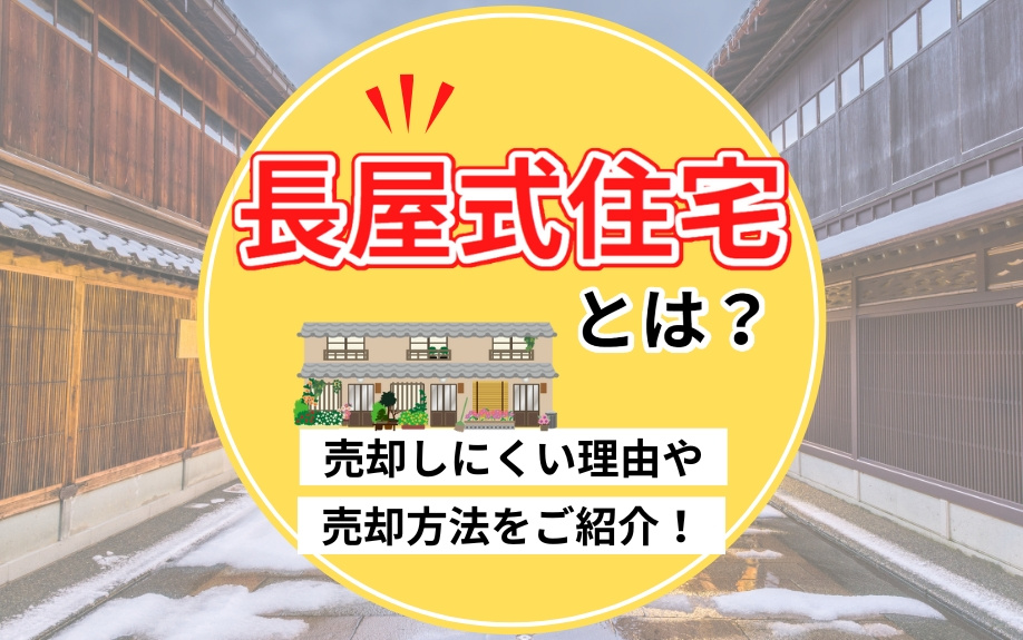 長屋式住宅の売却が困難な理由とその対策について解説！の画像