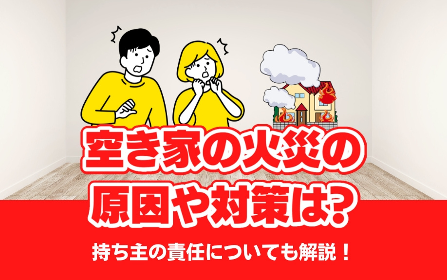 空き家の火災の原因や対策は？持ち主の責任についても解説！の画像
