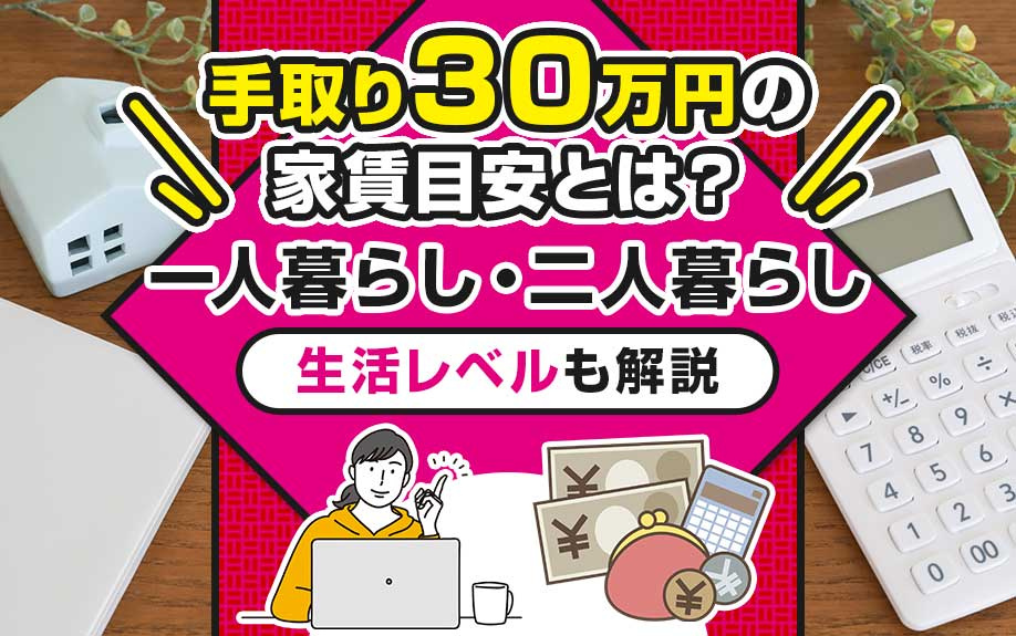 手取り30万円の家賃目安とは？一人暮らし・二人暮らしの生活レベルも解説の画像
