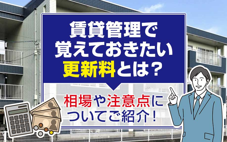 賃貸管理で覚えておきたい更新料とは？相場や注意点についてご紹介！の画像