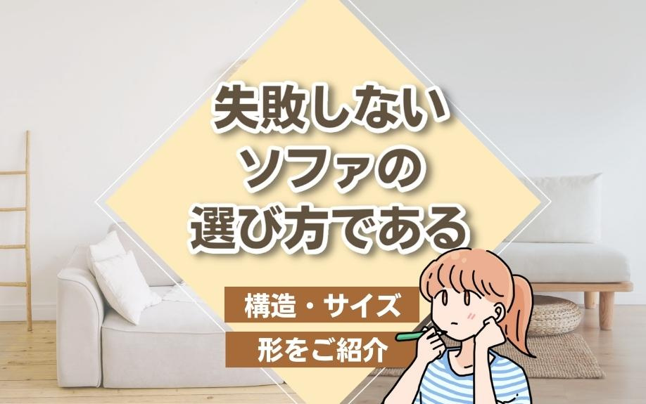 失敗しないソファの選び方である構造・サイズ・形をご紹介の画像