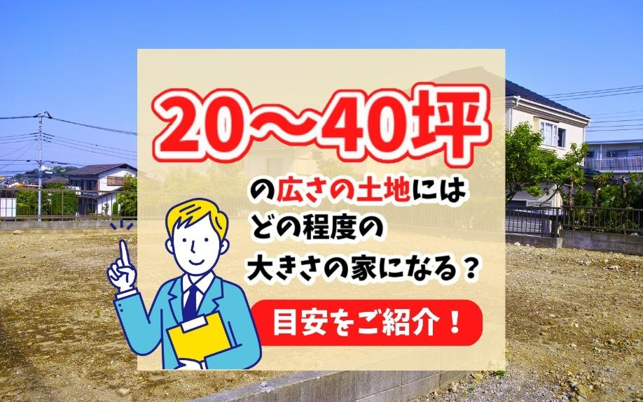 20～40坪の広さの土地にはどの程度の大きさの家になる？目安をご紹介！の画像