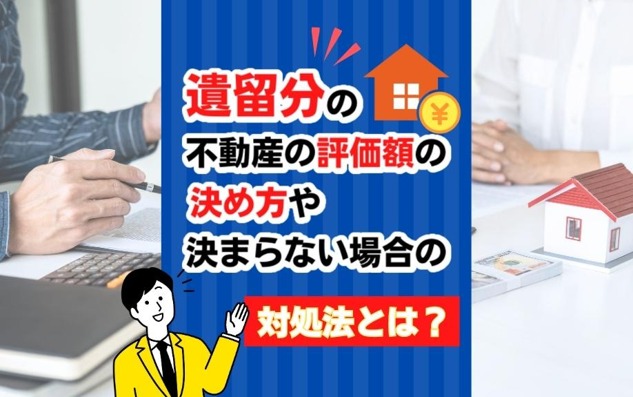 遺留分の不動産の評価額の決め方や決まらない場合の対処法とは？の画像