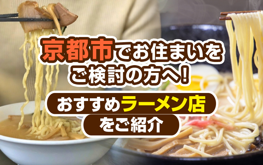 京都市でお住まいをご検討の方へ！おすすめラーメン店をご紹介の画像
