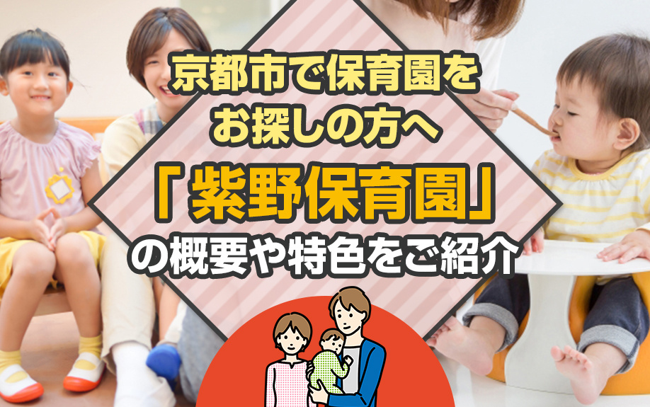 京都市で保育園をお探しの方へ「紫野保育園」の概要や特色をご紹介の画像