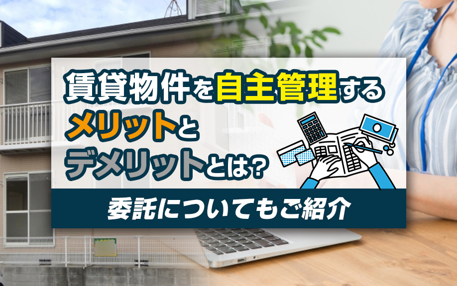 賃貸物件を自主管理するメリットとデメリットとは？委託についてもご紹介の画像