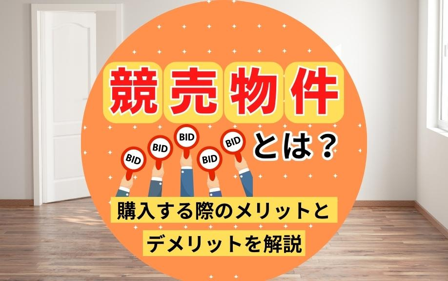競売物件とは？購入する際のメリットとデメリットを解説
