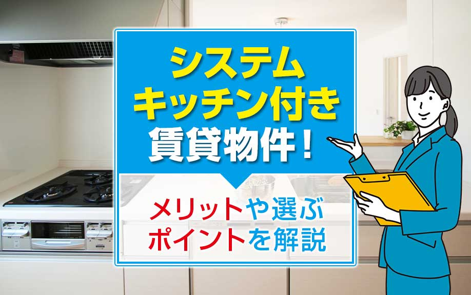 システムキッチン付き賃貸物件！メリットや選ぶポイントを解説