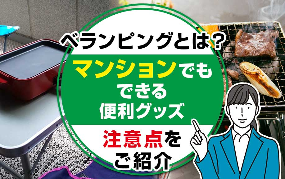 ベランピングとは？マンションでもできる便利グッズと注意点をご紹介