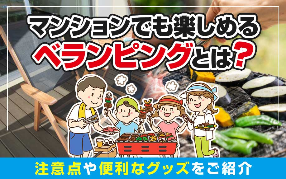 マンションでも楽しめるベランピングとは？注意点や便利なグッズをご紹介の画像