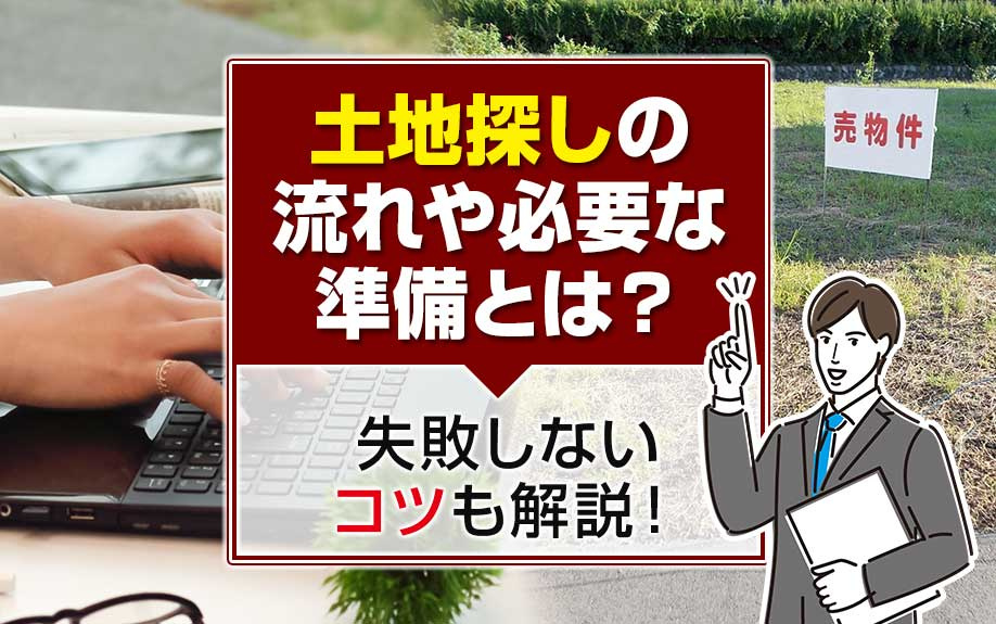 土地探しの流れや必要な準備とは？失敗しないコツも解説！の画像