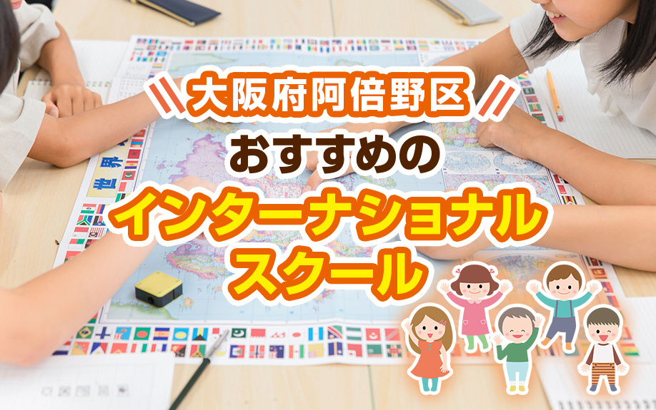 大阪府阿倍野区にあるおすすめのインターナショナルスクールをご紹介！