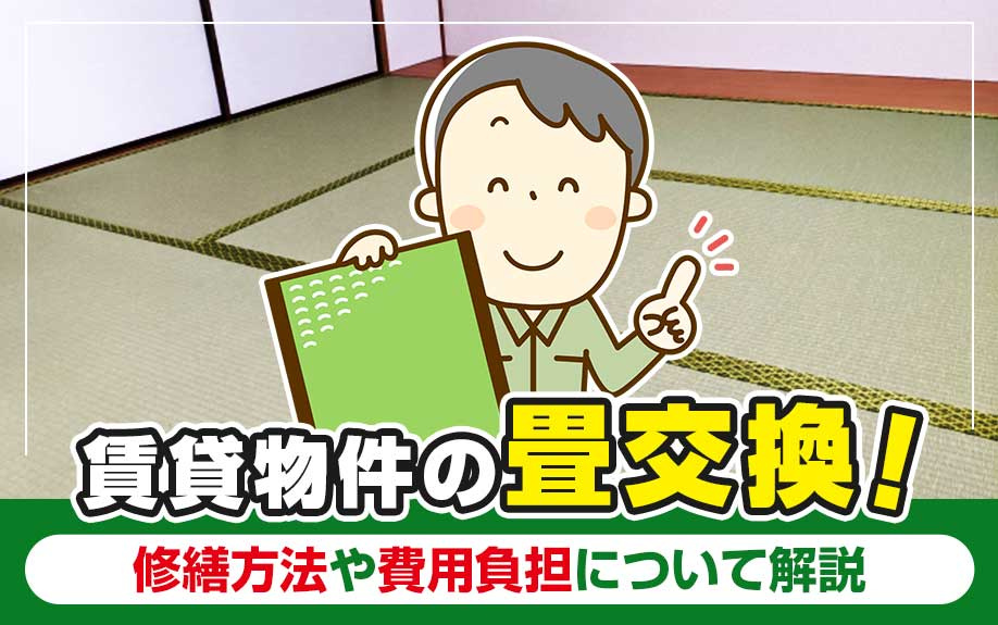 賃貸物件の畳交換！修繕方法や費用負担について解説の画像