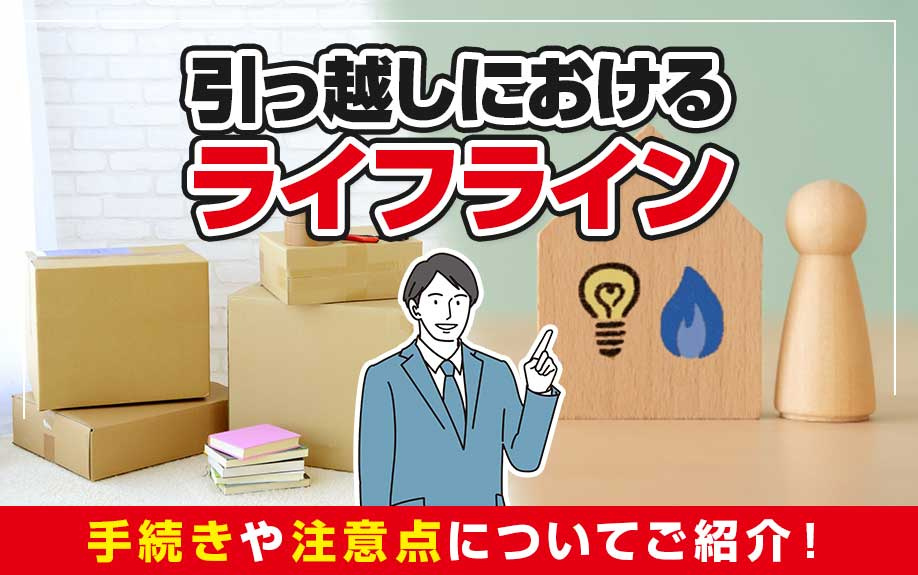 引っ越しにおけるライフラインの手続きや注意点についてご紹介！の画像