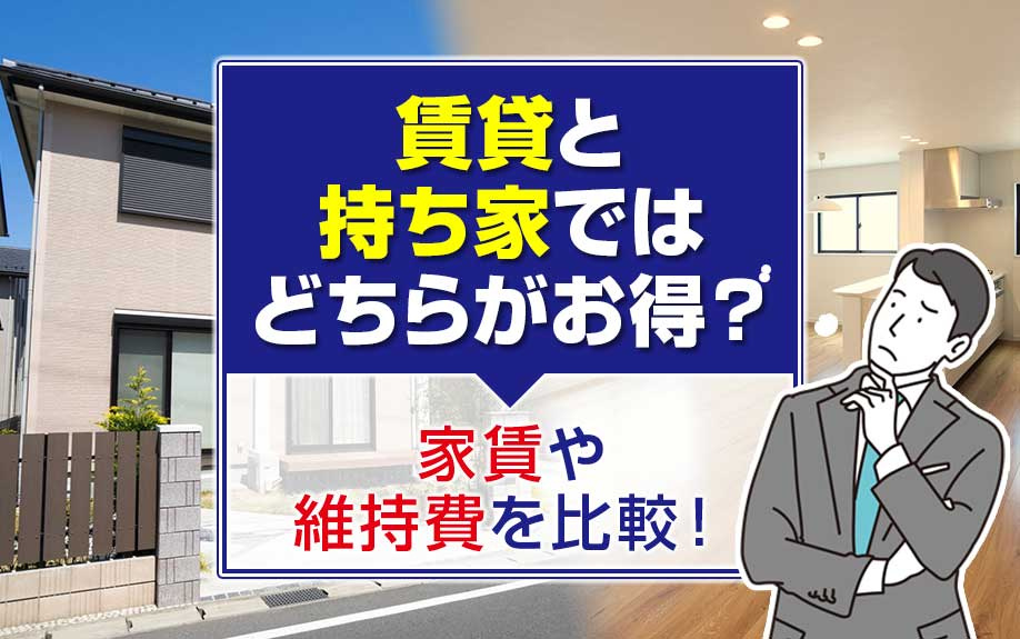 賃貸と持ち家ではどちらがお得？家賃や維持費を比較！の画像