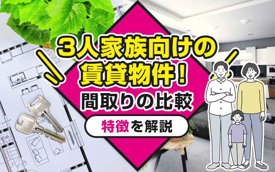 3人家族向けの賃貸物件！間取りの比較や特徴を解説の画像
