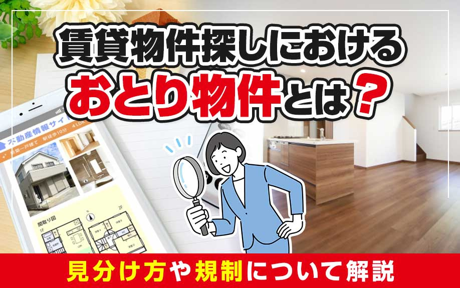 賃貸物件探しにおけるおとり物件とは？見分け方や規制について解説の画像