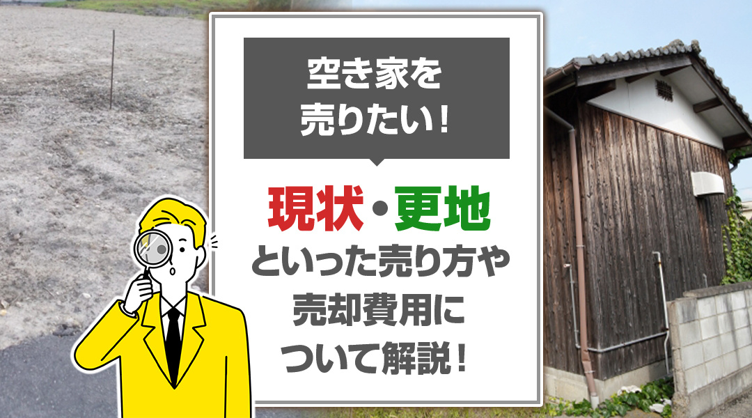 【空き家の不動産売却】売却方法や費用について解説！の画像
