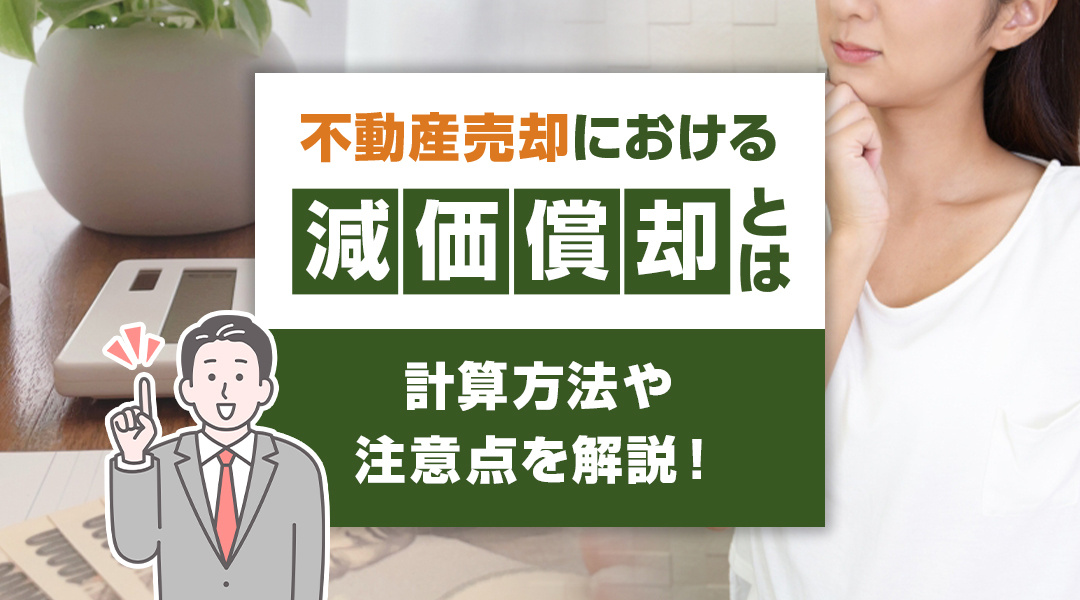 不動産売却における減価償却とは？計算方法や注意点を解説！の画像