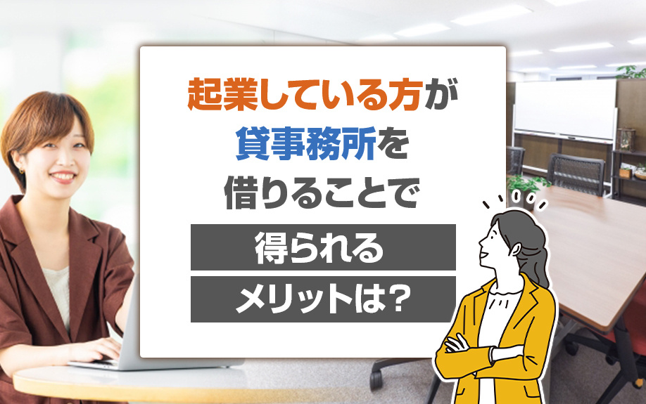 起業している方が貸事務所を借りることで得られるメリットは？の画像