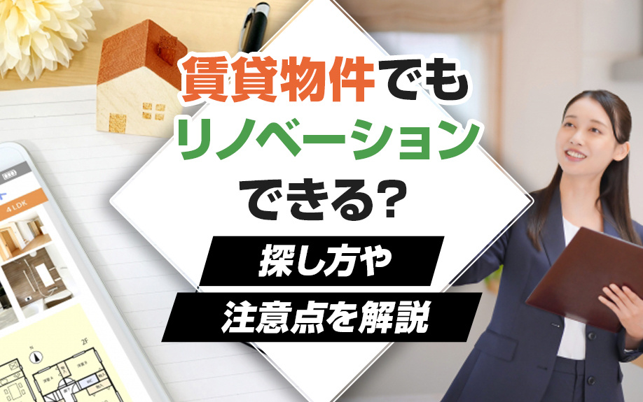 賃貸物件でもリノベーションできる？探し方や注意点を解説