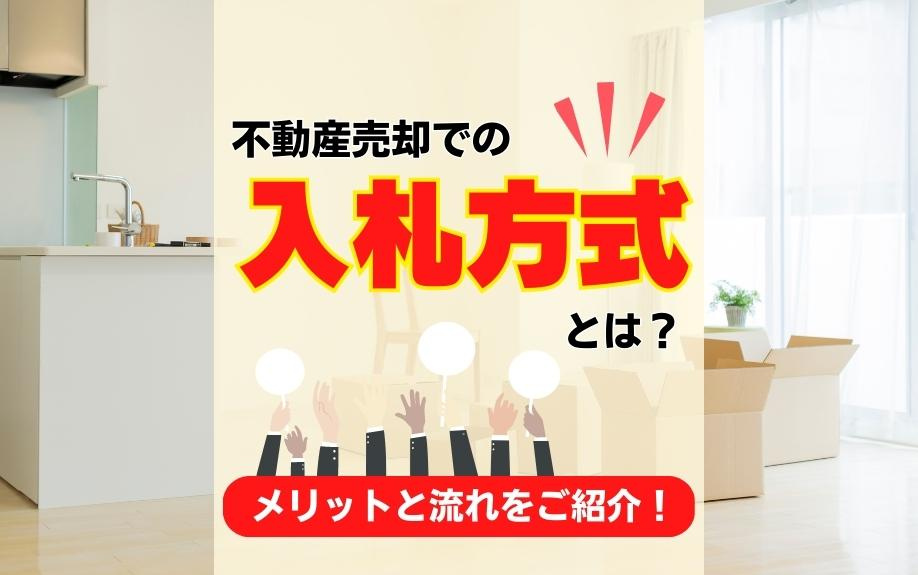 不動産売却での入札方式とは？メリットと流れをご紹介！の画像