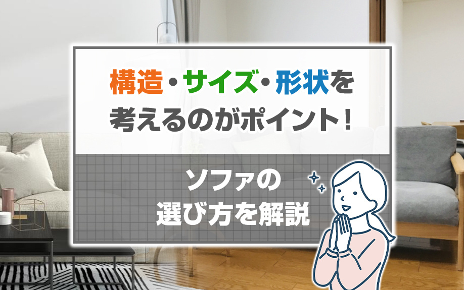 構造・サイズ・形状を考えるのがポイント！ソファの選び方を解説の画像