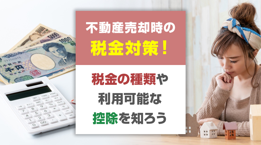 不動産売却時の税金対策！税金の種類や利用可能な控除を知ろうの画像