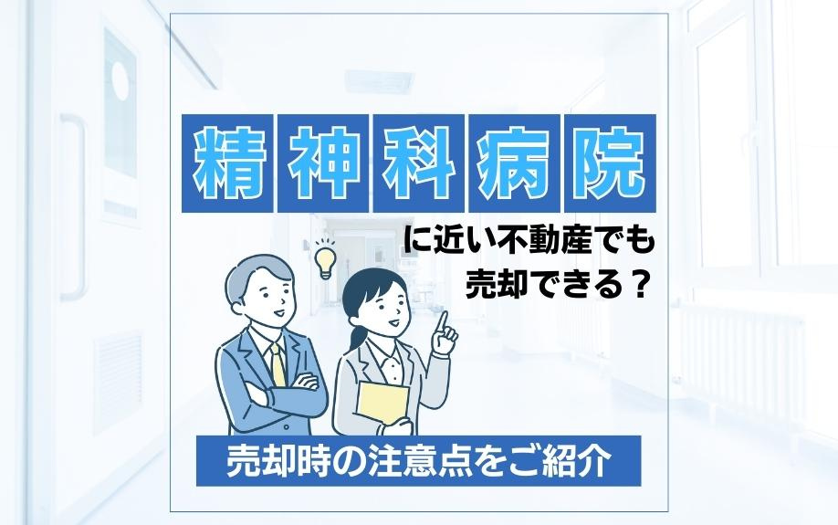 精神科病院に近い不動産でも売却できる？売却時の注意点をご紹介の画像