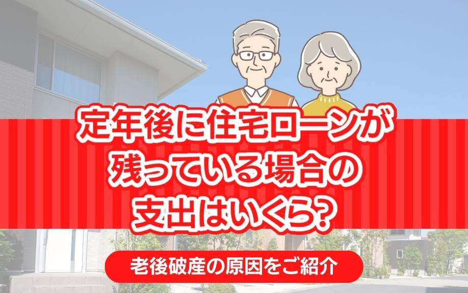定年後に住宅ローンが残っている場合の支出はいくら？老後破産の原因をご紹介の画像