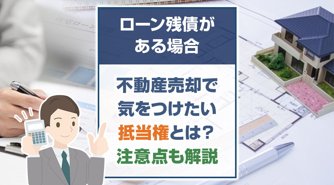【2026年RN】ローン残債がある場合の不動産売却で気をつけたい抵当権とは？注意点も解説の画像
