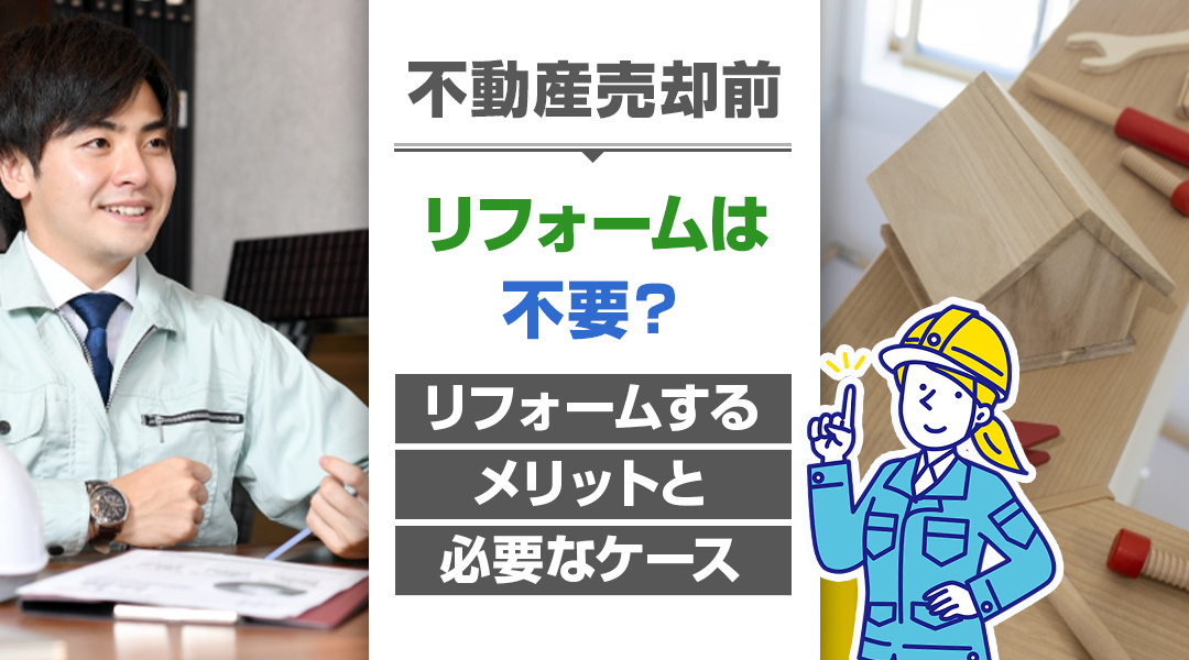 不動産売却前のリフォームは不要？リフォームするメリットと必要なケースの画像