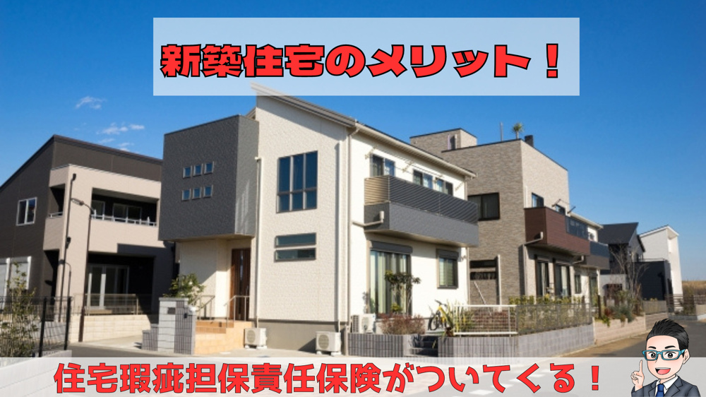 ブログ更新　「新築住宅のメリット！住宅瑕疵担保責任保険がついている！」の画像