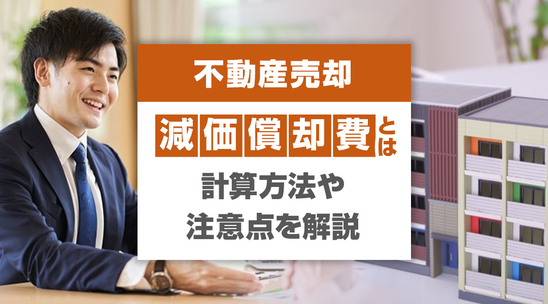 【2026年RN】不動産売却における減価償却費とは？計算方法や注意点を解説の画像