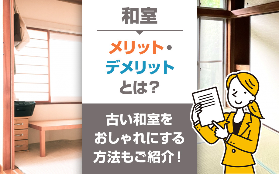和室のメリット・デメリットとは？古い和室をおしゃれにする方法もご紹介！の画像