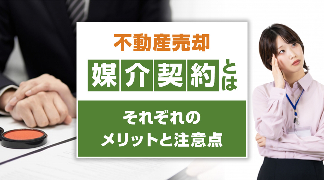不動産売却における媒介契約とは？それぞれのメリットと注意点