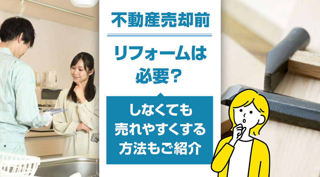 不動産売却前にリフォームは必要？しなくても売れやすくする方法もご紹介の画像