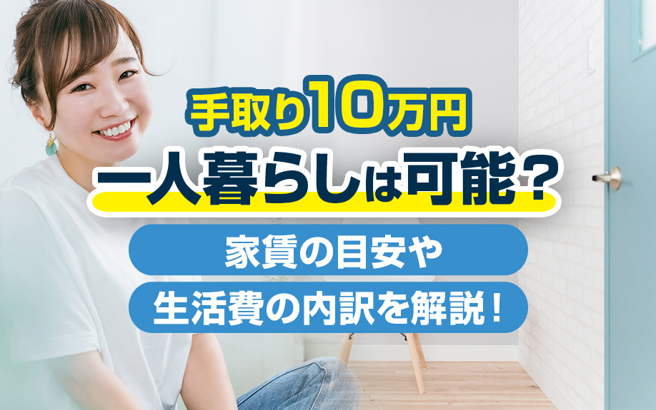 手取り10万円で一人暮らしは可能？家賃の目安や生活費の内訳を解説！の画像