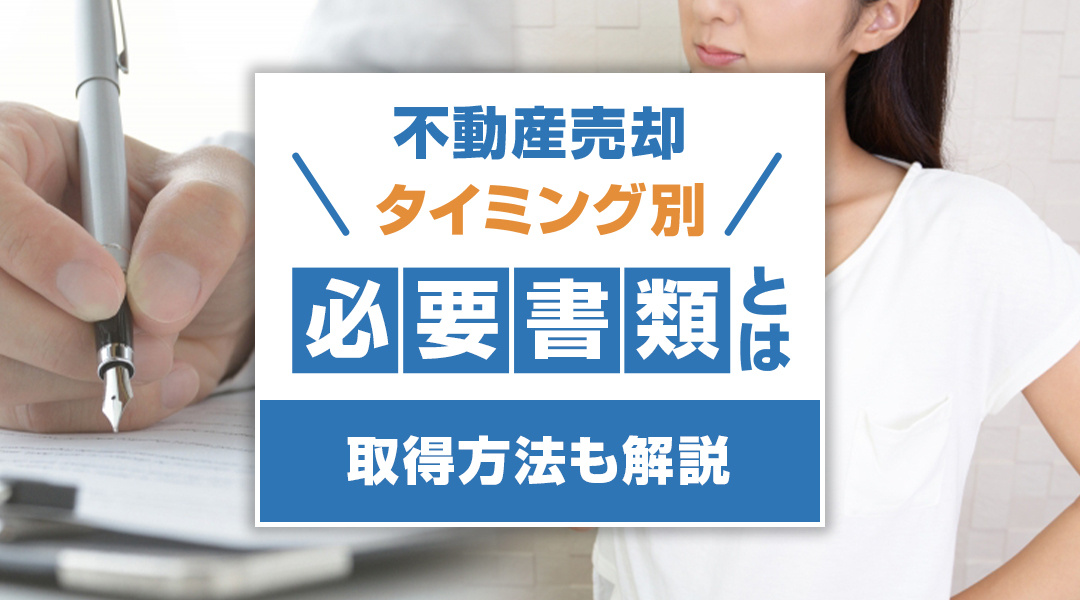 不動産売却のタイミング別の必要書類とは？取得方法も解説の画像