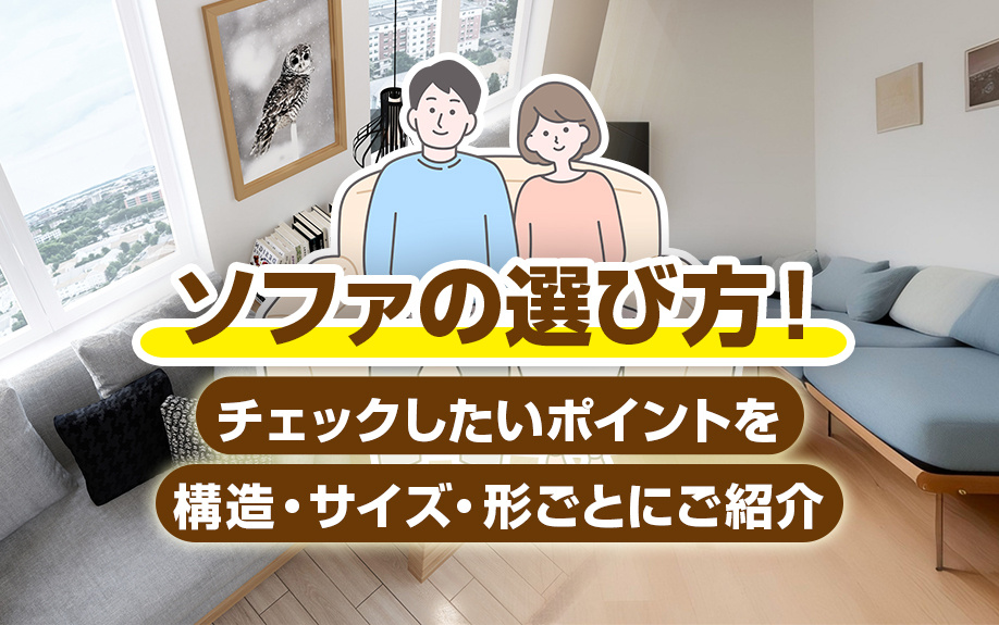 ソファの選び方でチェックしたいポイントを構造・サイズ・形ごとにご紹介の画像