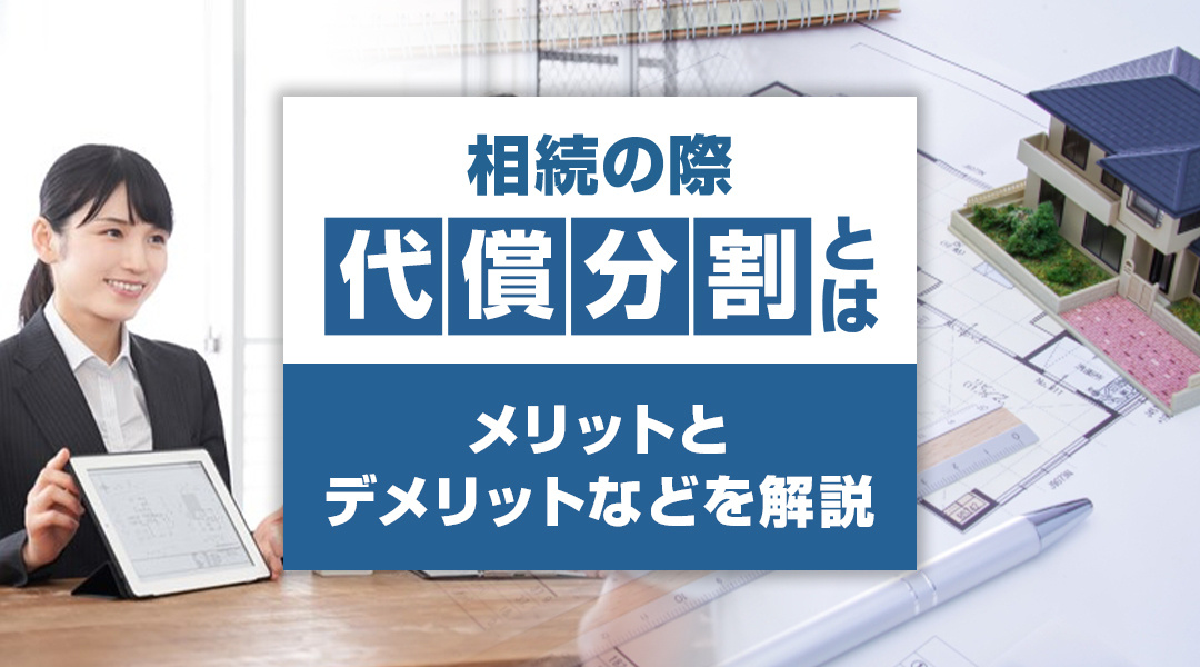 相続の際の代償分割とは？メリットとデメリットなどを解説の画像