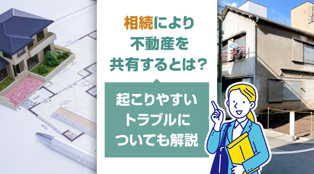 相続により不動産を共有するとは？起こりやすいトラブルについても解説の画像