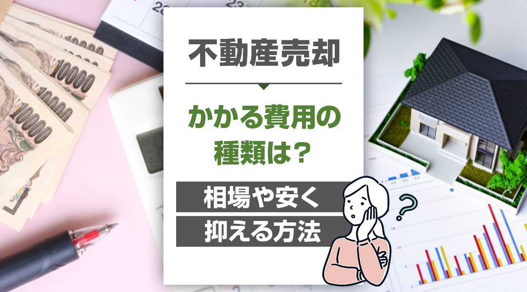 不動産売却でかかる費用の種類は？それぞれの相場や安く抑える方法の画像