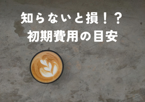 【超重要】初期費用の目安の画像